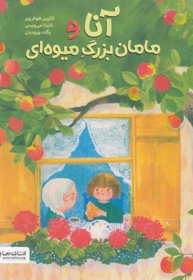 آنا و مامان بزرگ میوه ای
